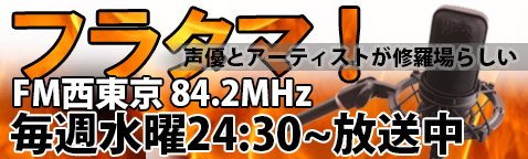 フラタマ! ラジオ
